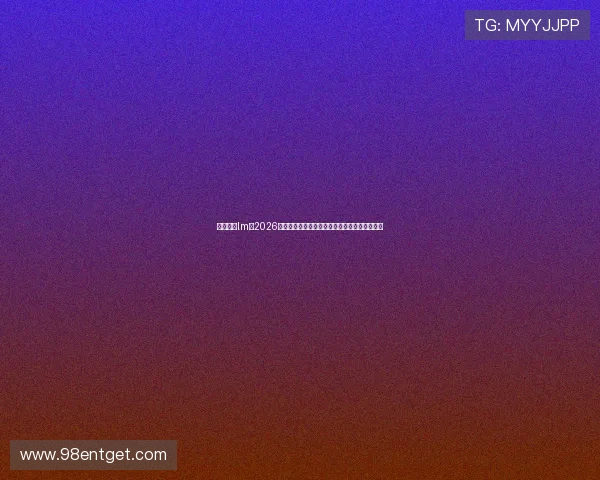 环球体育lm：2026年世界杯赛场精彩瞬间回顾与明星球员深度分析